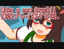 ウマ娘プリティーダービーMake a new track!!実況プレイ第７９回