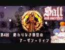 【ソルトアンドサクリファイス】 第４回 終わりなき憤怒のアーザン＝ティン【CeVIO実況】