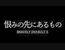 ブレイブリーデフォルト２を実況プレイ part44【ネタバレあり】