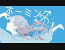ホーミング feat.星界