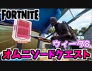 【フォートナイト】オムニソードクエストウィーク8”オムニチップ収集”チャプター3シーズン2【Fortnite】