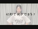 【ゆめの/ミッシュ】45秒やり切った【初投稿】