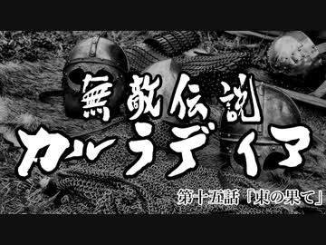 【Mount&amp;Blade2】無敵伝説カルラディア　第十五話