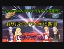 ［voiceroid＆オリキャラ＆ゆっくり実況］おサルとワイワイ＃15匹目［サルゲッチュ２]