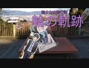 [自転車] 輪少女の輪行記 05 チラムネ福井コラボ  [VOICEVOX]