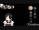 【一人三役】輝く空の静寂には/Karafina covered by 狐鳴らむ【両声類狐が三人分歌ってみた】