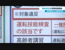 高齢者免許の実車試験開始 信号無視などの違反者対象