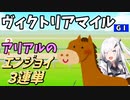 【Coefont実況】アリアルのエンジョイ３連単　ヴィクトリアマイル【競馬予想】