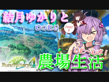【ルーンファクトリー４】結月ゆかりとゆったり農場生活りた～んず！PART6【VOICEROID実況プレイ】