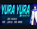 【KAITO】ＹＵＲＡ ＹＵＲＡ【カバー曲】