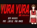 【MEIKO】ＹＵＲＡ ＹＵＲＡ【カバー曲】