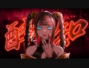 【オリジナルMV】『 酔いどれ知らず 』歌ってみた【ver.えむ子まる】