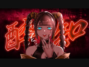 【オリジナルMV】『 酔いどれ知らず 』歌ってみた【ver.えむ子まる】