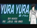 【PIKO】ＹＵＲＡ ＹＵＲＡ【カバー曲】