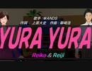 【Reiko＆Reiji】ＹＵＲＡ ＹＵＲＡ【カバー曲】