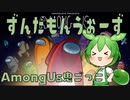 【AmongUs】ずんだもんうぉーず