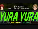 【Masayo＆Masao】ＹＵＲＡ ＹＵＲＡ【カバー曲】