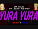 【Naomi＆Naoki】ＹＵＲＡ ＹＵＲＡ【カバー曲】