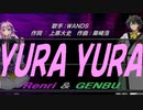【GENBU&Renri】ＹＵＲＡ ＹＵＲＡ【カバー曲】