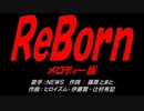 ＲｅＢｏｒｎ