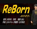 【ニコカラ】ＲｅＢｏｒｎ【off vocal】