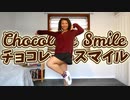 【くりすてん】チョコレートスマイル 踊ってみた【ダンエボ】