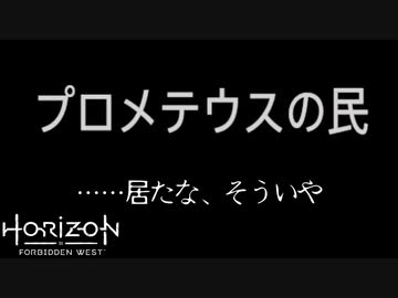 Horizon Forbidden West ボイロ実況プレイ Part32