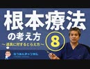根本療法の考え方⑧～道具に対する捉え方～