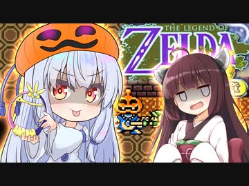 琴葉の伝説 時空の章 Part3 【ゼルダの伝説 ふしぎの木の実】