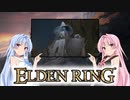 【ELDEN RING】ゆるふわ初見part03【VOICEROID実況】
