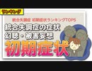 統合失調症 初期症状ランキングTOP5