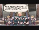 【再掲】ロマンシングサガ ミンストレルソング アイシャRTA 全パートまとめ【ミンサガ】