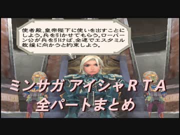【再掲】ロマンシングサガ ミンストレルソング アイシャRTA 全パートまとめ【ミンサガ】