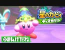 【実況プレイ】ふまんげだね【星のカービィディスカバリー】#12