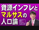 【教えて！ワタナベさん】貧しい国が豊かになると戦争が起こる、豊かな国が貧しくなると内乱や政権交代が起こる～「資源インフレとマルサスの人口論」[R4/5/14]