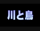 川と鳥(192kbps 95kbps audio-00)+静止画