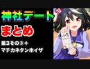 【 ウマ娘 】お出かけ神社デートまとめ　星3ウマ娘その③+マチカネタンホイザ編【 小吉　中吉　大吉】