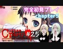 #25【コープスパーティー ブラッドカバー リピーティッドフィアー】実況プレイ