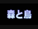 森と鳥(192kbps 95kbps audio-00)+静止画