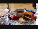 昼下がりのカフェツーリング - 結月ゆかり車載