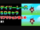 【 ウマ娘 】デイリーレースSDキャラリアクションまとめ星1編