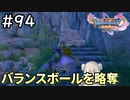 #94【女性実況】ドラゴンクエスト11Sで癒される！バランスボールを略奪(ドラクエ11s)