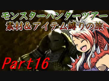 【ゆっくりモンハン】モンスターハンターツアー素材＆アイテム縛りの旅　part16【MHP2G開始】