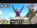 #95【女性実況】ドラゴンクエスト11Sで癒される！キエーーーッ！！！！(ドラクエ11s)
