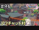 #96【女性実況】ドラゴンクエスト11Sで癒される！プワチャット村(ドラクエ11s)