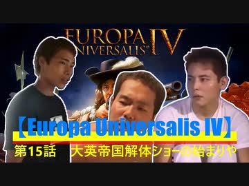 【Europa Universalis IV】第１5話　大英帝国解体ショーの始まりや