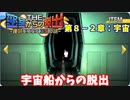 【密室からの脱出】第８－２章：「宇宙」