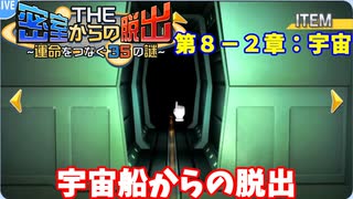 【密室からの脱出】第８－２章：「宇宙」