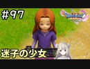 #97【女性実況】ドラゴンクエスト11Sで癒される！迷子の少女(ドラクエ11s)