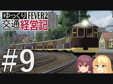 【Transport Fever 2】ゆっくり交通経営記 Part9